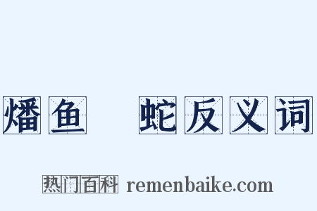 燔鱼剸蛇反义词是什么意思的图片